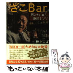 【中古】 ざこBar 酒とテレビと落語と〇〇 / 桂ざこば / 朝日新聞出版 [単行本]【メール便送料無料】【あす楽対応】