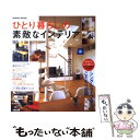 楽天もったいない本舗　楽天市場店【中古】 ひとり暮らしの素敵なインテリア / 成美堂出版編集部 / 成美堂出版 [ムック]【メール便送料無料】【あす楽対応】