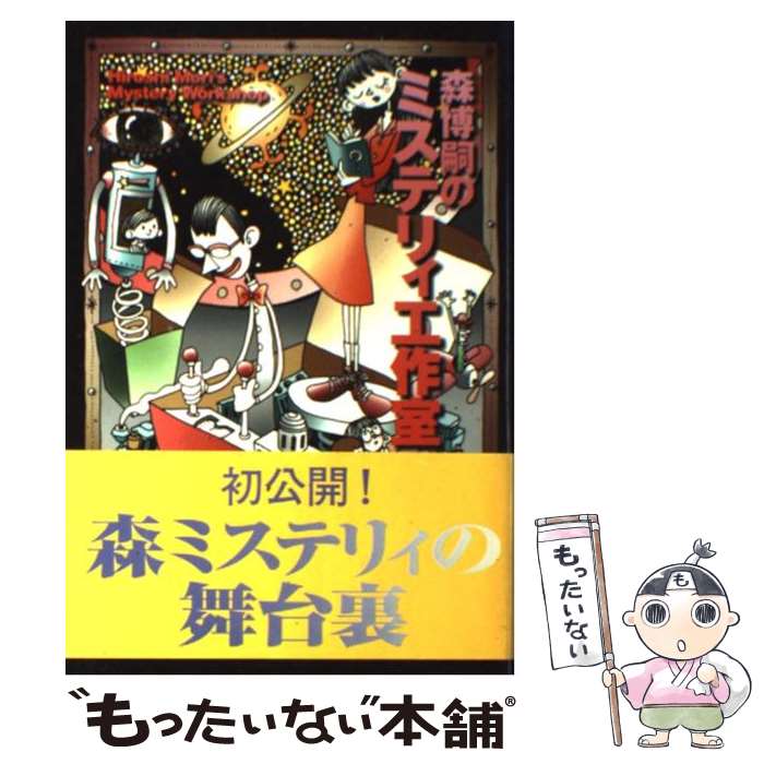 【中古】 森博嗣のミステリィ工作室 / 森 博嗣 / KADOKAWA(メディアファクトリー) [単行本]【メール便送料無料】【あす楽対応】