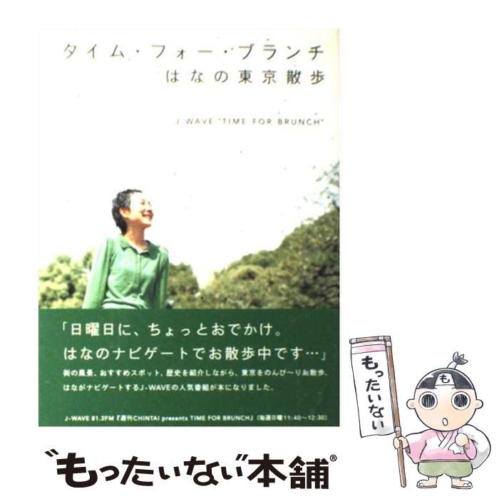 楽天もったいない本舗　楽天市場店【中古】 タイム・フォー・ブランチはなの東京散歩 / J-WAVE“TIME FOR BRUN / パルコ [単行本]【メール便送料無料】【あす楽対応】