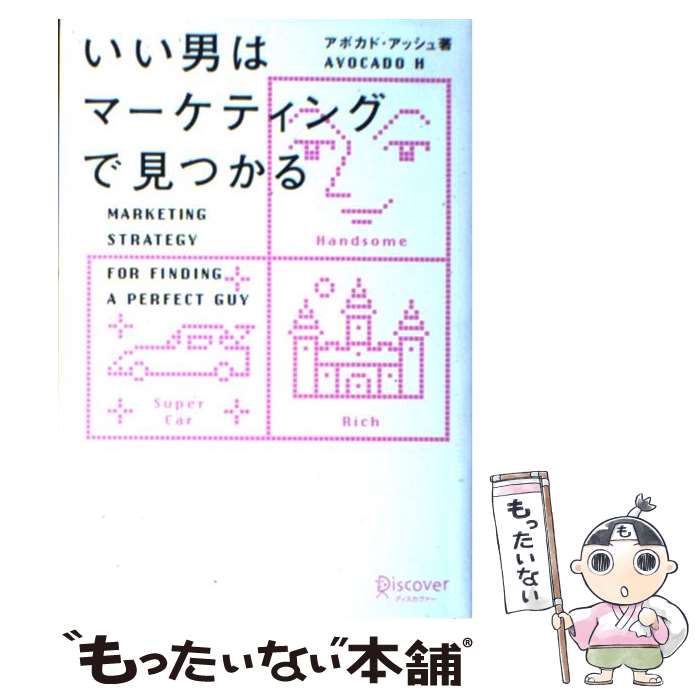 【中古】 いい男はマーケティングで見つかる / アボカド・アッシュ / ディスカヴァー・トゥエンティワ..