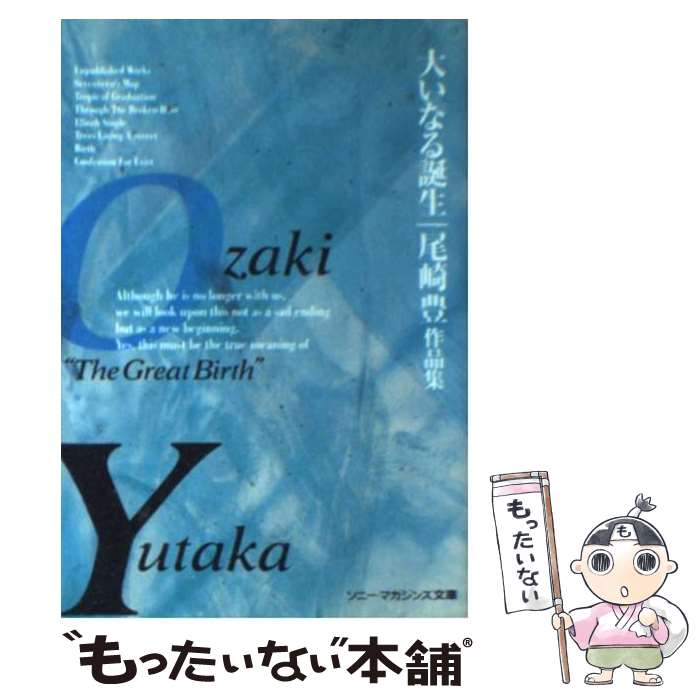 【中古】 大いなる誕生 尾崎豊作品集 / 尾崎 豊 / エムオンエンターテイメント [ペーパーバック]【メール便送料無料】【あす楽対応】