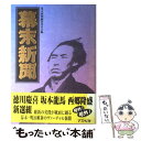 著者：幕末新聞編纂委員会出版社：アスペクトサイズ：単行本ISBN-10：4893666576ISBN-13：9784893666574■こちらの商品もオススメです ● 古代史新聞 古代史縮刷版 / 古代史新聞編纂委員会 / 日本文芸社 [単行本] ● 巨人軍歴史新聞 栄光の球団史を大スクープ！ / 巨人軍歴史新聞編纂委員会 / 日本文芸社 [単行本] ■通常24時間以内に出荷可能です。※繁忙期やセール等、ご注文数が多い日につきましては　発送まで48時間かかる場合があります。あらかじめご了承ください。 ■メール便は、1冊から送料無料です。※宅配便の場合、2,500円以上送料無料です。※あす楽ご希望の方は、宅配便をご選択下さい。※「代引き」ご希望の方は宅配便をご選択下さい。※配送番号付きのゆうパケットをご希望の場合は、追跡可能メール便（送料210円）をご選択ください。■ただいま、オリジナルカレンダーをプレゼントしております。■お急ぎの方は「もったいない本舗　お急ぎ便店」をご利用ください。最短翌日配送、手数料298円から■まとめ買いの方は「もったいない本舗　おまとめ店」がお買い得です。■中古品ではございますが、良好なコンディションです。決済は、クレジットカード、代引き等、各種決済方法がご利用可能です。■万が一品質に不備が有った場合は、返金対応。■クリーニング済み。■商品画像に「帯」が付いているものがありますが、中古品のため、実際の商品には付いていない場合がございます。■商品状態の表記につきまして・非常に良い：　　使用されてはいますが、　　非常にきれいな状態です。　　書き込みや線引きはありません。・良い：　　比較的綺麗な状態の商品です。　　ページやカバーに欠品はありません。　　文章を読むのに支障はありません。・可：　　文章が問題なく読める状態の商品です。　　マーカーやペンで書込があることがあります。　　商品の痛みがある場合があります。