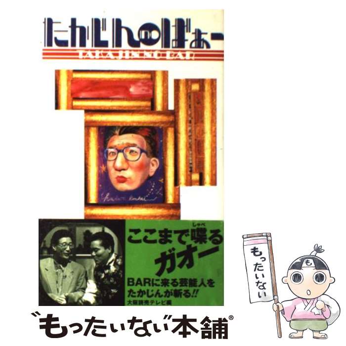 楽天もったいない本舗　楽天市場店【中古】 たかじんnoばぁー / 大阪読売テレビ / ソニ-・ミュ-ジックソリュ-ションズ [単行本]【メール便送料無料】【あす楽対応】