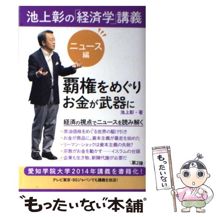 【中古】 池上彰の「経済学」講義 ニュース編 / 池上 彰 / KADOKAWA/角川マガジンズ [単行本]【メール便送料無料】【あす楽対応】