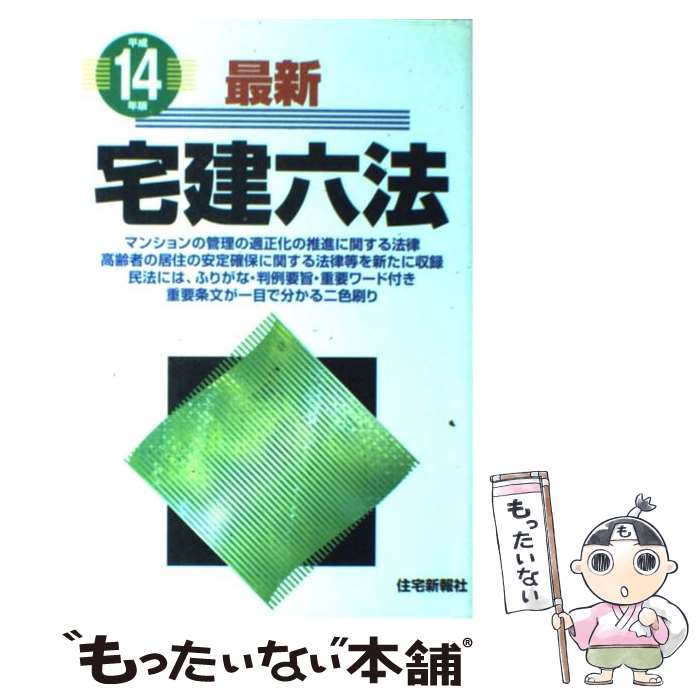 著者：住宅新報社出版社：住宅新報出版サイズ：単行本ISBN-10：4789222578ISBN-13：9784789222570■通常24時間以内に出荷可能です。※繁忙期やセール等、ご注文数が多い日につきましては　発送まで48時間かかる場合があります。あらかじめご了承ください。 ■メール便は、1冊から送料無料です。※宅配便の場合、2,500円以上送料無料です。※最短翌日配達ご希望の方は、宅配便をご選択下さい。※「代引き」ご希望の方は宅配便をご選択下さい。※配送番号付きのゆうパケットをご希望の場合は、追跡可能メール便（送料210円）をご選択ください。■ただいま、オリジナルカレンダーをプレゼントしております。■お急ぎの方は「もったいない本舗　お急ぎ便店」をご利用ください。最短翌日配送、手数料298円から■まとめ買いの方は「もったいない本舗　おまとめ店」がお買い得です。■中古品ではございますが、良好なコンディションです。決済は、クレジットカード、代引き等、各種決済方法がご利用可能です。■万が一品質に不備が有った場合は、返金対応。■クリーニング済み。■商品画像に「帯」が付いているものがありますが、中古品のため、実際の商品には付いていない場合がございます。■商品状態の表記につきまして・非常に良い：　　使用されてはいますが、　　非常にきれいな状態です。　　書き込みや線引きはありません。・良い：　　比較的綺麗な状態の商品です。　　ページやカバーに欠品はありません。　　文章を読むのに支障はありません。・可：　　文章が問題なく読める状態の商品です。　　マーカーやペンで書込があることがあります。　　商品の痛みがある場合があります。