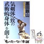 【中古】 気剣体一致の武術的身体を創る ふたつとない姿態創造への道標 / 黒田 鉄山 / ビーエービージャパン [単行本]【メール便送料無料】【あす楽対応】