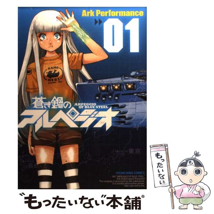 【中古】 蒼き鋼のアルペジオ 01 / Ark Performance / 少年画報社 コミック 【メール便送料無料】【あす楽対応】