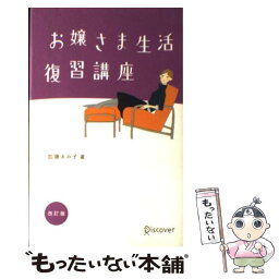 【中古】 お嬢さま生活復習講座 改訂版 / 加藤 ゑみ子 / ディスカヴァー・トゥエンティワン [単行本（ソフトカバー）]【メール便送料無料】【あす楽対応】