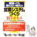 【中古】 頑張っても売れない時代の営業システムづくり107のポイント 売上アップに直結するIT化とCRMの進め方 / 長尾 一洋 / 実務教 単行本 【メール便送料無料】【あす楽対応】