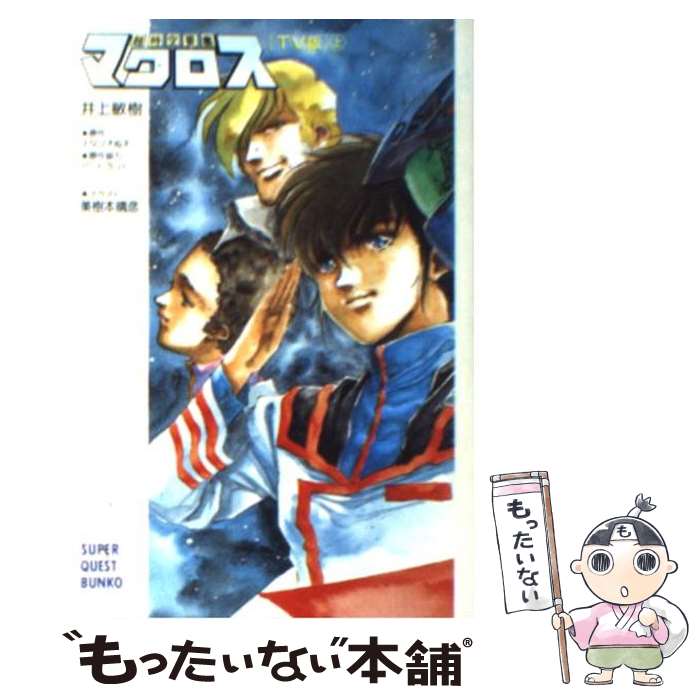 【中古】 超時空要塞マクロス TV版 上 / 井上 敏樹, スタジオぬえ, 美樹本 晴彦 / 小学館 文庫 【メール便送料無料】【あす楽対応】