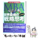  マッキンゼーから生まれたMBA世界最強の戦略思考 / インパルタ, グローバルタスクフォース / 総合法令出版 