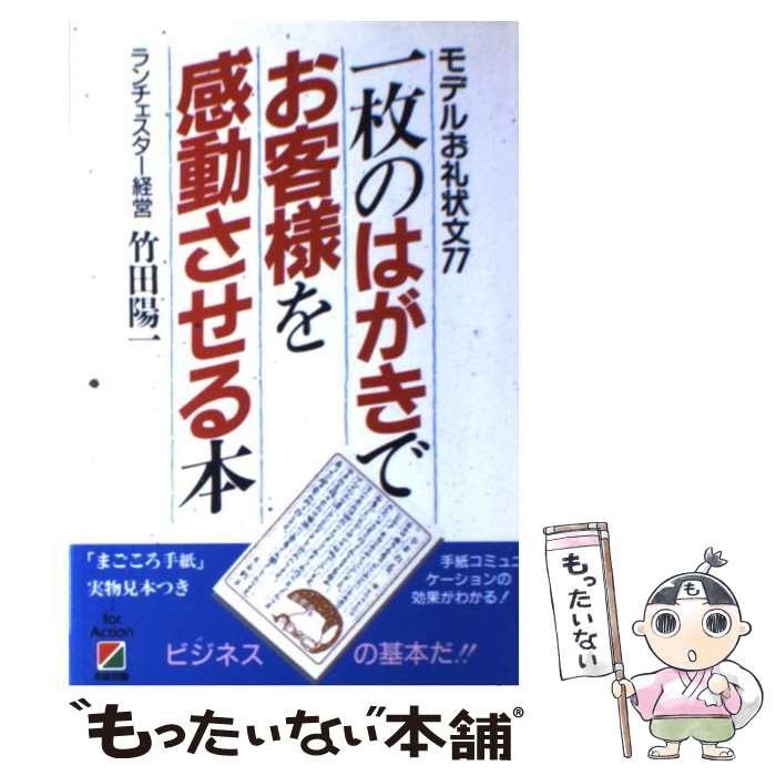 【中古】 一枚のはがきでお客様を感動させる本 モデルお礼状文77 / 竹田 陽一 / KADOKAWA(中経出版) [単行本]【メール便送料無料】【あす楽対応】