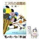 【中古】 エヌ氏の遊園地 改版 / 星 新一 / 新潮社 文庫 【メール便送料無料】【あす楽対応】