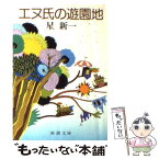 【中古】 エヌ氏の遊園地 改版 / 星 新一 / 新潮社 [文庫]【メール便送料無料】【あす楽対応】