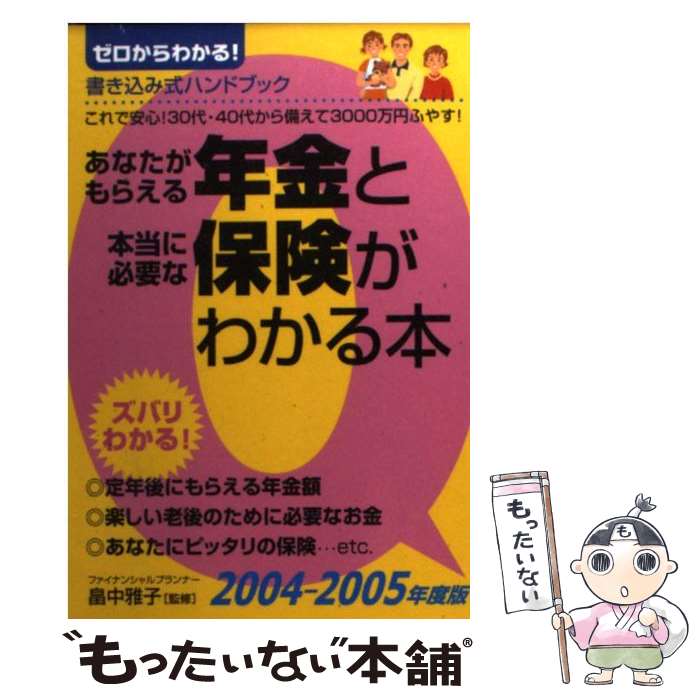 【中古】 あなたがもらえる年金と本当に必要な保険がわかる本 ゼロからわかる！ 2004ー2005年度版 / 畠中 雅子 / 永岡書店 [文庫]【メール便送料無料】【あす楽対応】