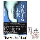 【中古】 分裂する未来 ダークサイドとの抗争 / 坂本 政道 / ハート出版 単行本 【メール便送料無料】【あす楽対応】