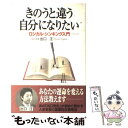 楽天もったいない本舗　楽天市場店【中古】 きのうと違う自分になりたい ロジカル・シンキング入門 / 出口 汪 / KADOKAWA（中経出版） [単行本]【メール便送料無料】【あす楽対応】