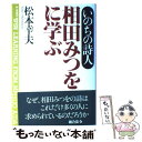  相田みつをに学ぶ いのちの詩人 / 松本 幸夫 / 総合法令出版 