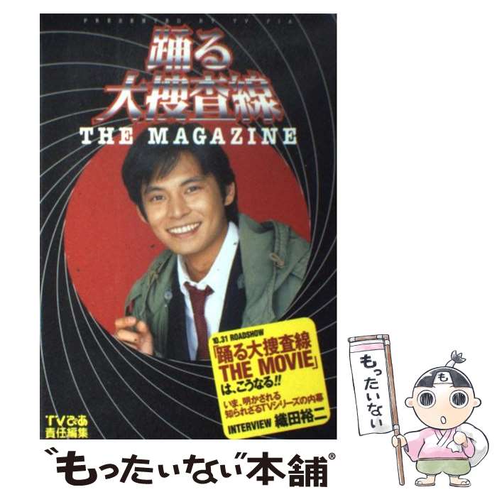 楽天もったいない本舗　楽天市場店【中古】 踊る大捜査線the　magazine / TVぴあ / ぴあ [単行本]【メール便送料無料】【あす楽対応】