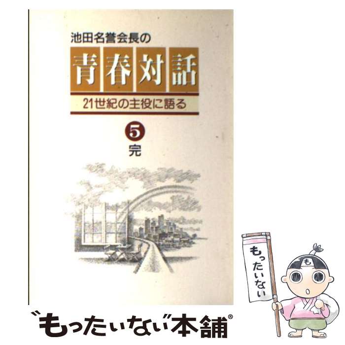 【中古】 池田名誉会長の青春対話 21世紀の主役に語る / 池田大作 / 聖教新聞社出版局 [単行本]【メール便送料無料】【あす楽対応】