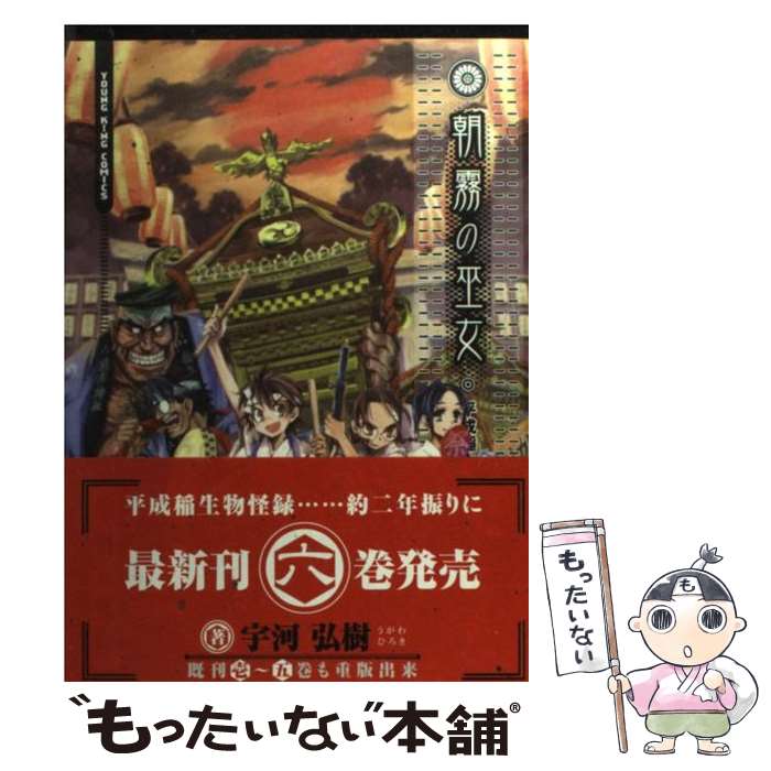 【中古】 朝霧の巫女 6 / 宇河 弘樹 / 少年画報社 [コミック]【メール便送料無料】【あす楽対応】