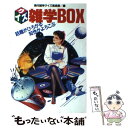 【中古】 クイズ雑学box 話題がひろ