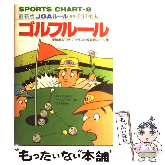 【中古】 ゴルフルール 59年改訂版 /