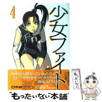 【中古】 少女ファイト 4 / 日本橋 ヨヲコ / 講談社 [コミック]【メール便送料無料】【あす楽対応】