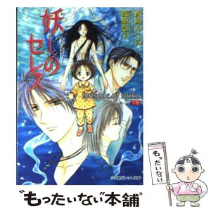 【中古】 妖しのセレス Episode　of　Miku / 西崎 めぐみ, 渡瀬 悠宇 / 小学館 [文庫]【メール便送料無料】【あす楽対応】