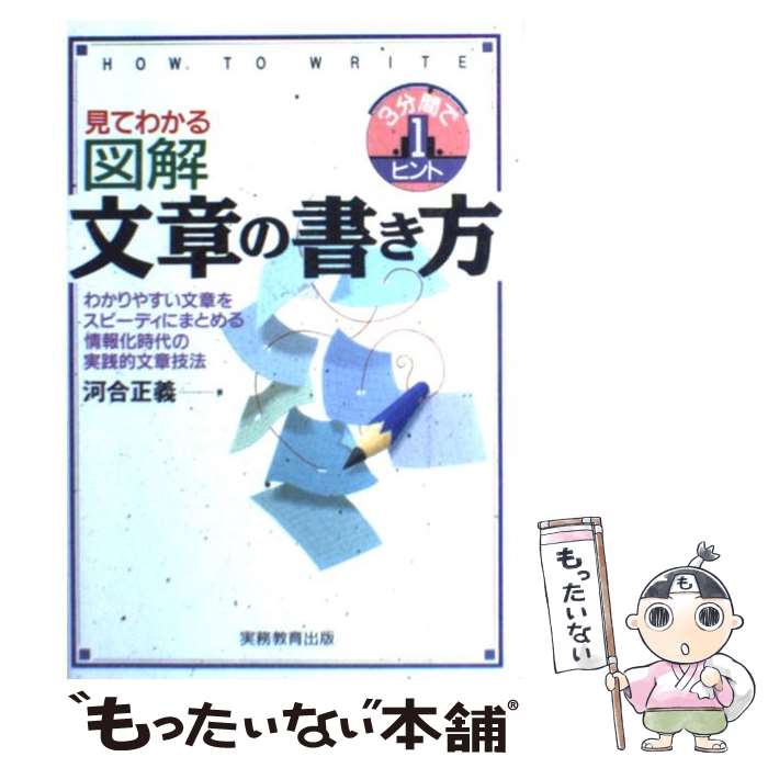 【中古】 見てわかる〈図解〉文章の書き方 / 河合 正義 /