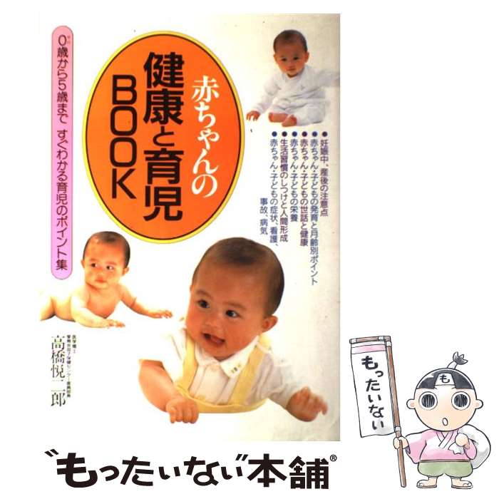 楽天もったいない本舗　楽天市場店【中古】 赤ちゃんの健康と育児book 0歳から5歳まで / 高橋 悦二郎 / 永岡書店 [単行本]【メール便送料無料】【あす楽対応】