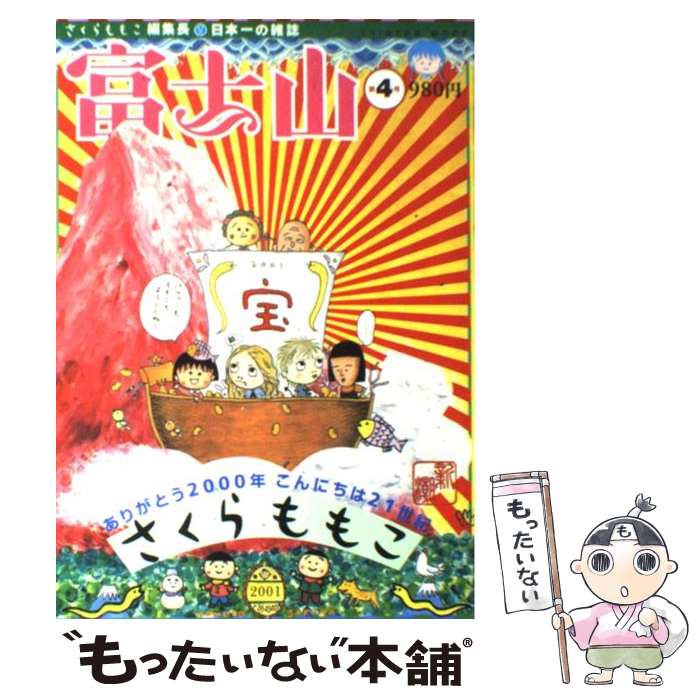 【中古】 富士山 第4号 / さくら ももこ / 新潮社 [ムック]【メール便送料無料】【あす楽対応】