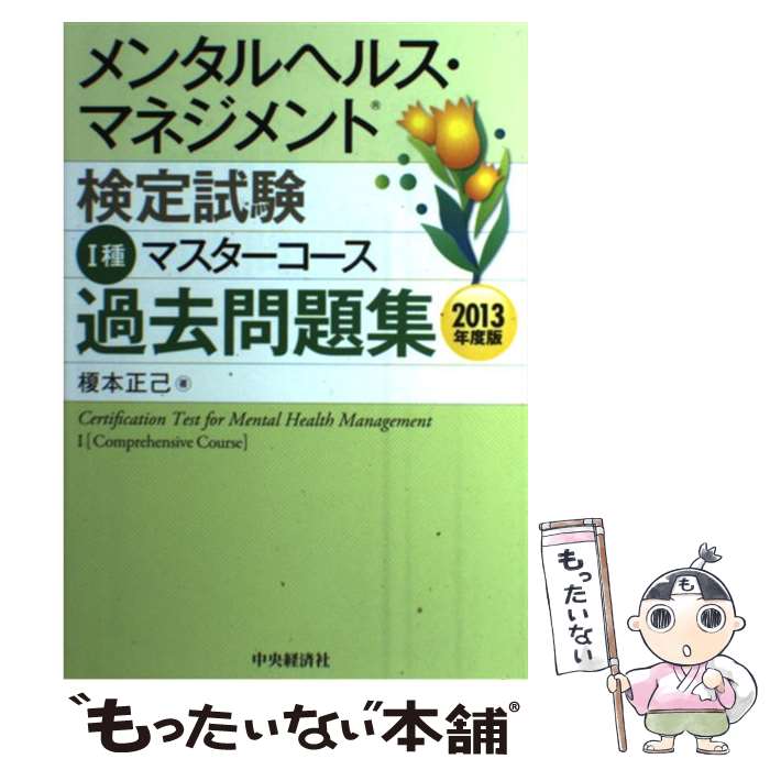 【中古】 メンタルヘルス・マネジメント検定試験1種マスターコース過去問題集 2013年度版 / 榎本 正己 / 中央経済社 [単行本]【メール便送料無料】【あす楽対応】