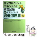 【中古】 メンタルヘルス マネジメント検定試験1種マスターコース過去問題集 2013年度版 / 榎本 正己 / 中央経済社 単行本 【メール便送料無料】【あす楽対応】