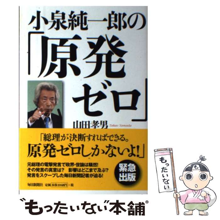 【中古】 小泉純一郎の「原発ゼロ」 / 山田 孝男 / 毎日新聞社 [単行本]【メール便送料無料】【最短翌日配達対応】