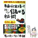 【中古】 普通の人が本を書いて怖いくらい儲かる秘術 副業で成功した人は知っている / わらし仙人 / 総合法令出版 単行本 【メール便送料無料】【あす楽対応】