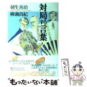  対局する言葉 羽生v．s．ジョイス / 羽生 善治, 柳瀬 尚紀 / (株)マイナビ出版 