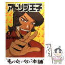 【中古】 アドリブ王子 3 / あかつき けいいち / 白夜書房 [コミック]【メール便送料無料】【あす楽対応】