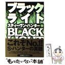 【中古】 ブラックライト 下 / スティーヴン ハンター, Stephen Hunter, 公手 成幸 / 扶桑社 文庫 【メール便送料無料】【あす楽対応】