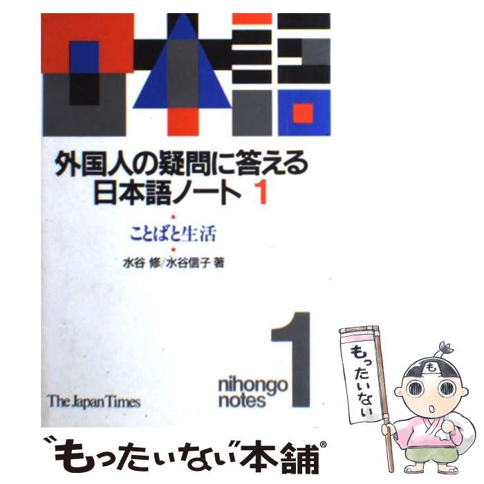 【中古】 外国人の疑問に答える日本語ノート 1 / 水谷 修, 水谷 信子 / ジャパンタイムズ出版 [単行本]..