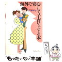 【中古】 海外で安心して子育てをする本 / ノーラ コーリ, Nora Kohri / ジャパンタイムズ 単行本（ソフトカバー） 【メール便送料無料】【あす楽対応】