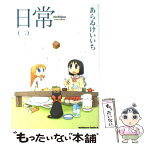 【中古】 日常 2 / あらゐ けいいち / KADOKAWA [コミック]【メール便送料無料】【あす楽対応】