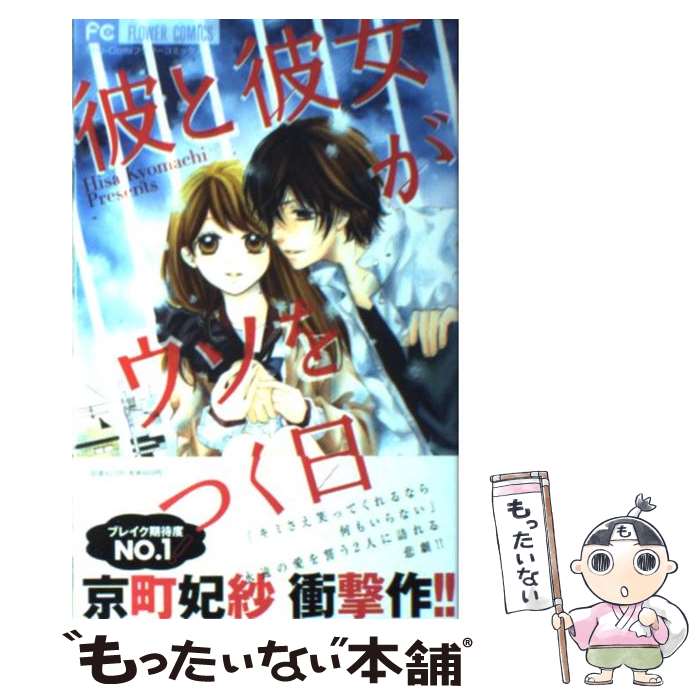 【中古】 彼と彼女がウソをつく日 / 京町 妃紗 / 小学館 [コミック]【メール便送料無料】【最短翌日配達対応】