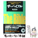 【中古】 ザ・バイブル ビジネスで成功するための完璧なシナリオ / 菊地 英晃 / 総合法令出版 [単行本]【メール便送料無料】【あす楽対応】