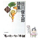 【中古】 谷川俊太郎詩集 / 谷川 俊太郎, ねじめ 正一 / 角川春樹事務所 文庫 【メール便送料無料】【あす楽対応】