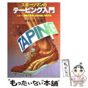 楽天もったいない本舗　楽天市場店【中古】 スポーツマンのテーピング入門 スポーツ傷害の予防と応急処置に効果万能！！ / 永岡書店 / 永岡書店 [単行本]【メール便送料無料】【あす楽対応】