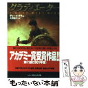 【中古】 グラディエーター / デューイ グラム, 大野 晶子 / ソニ- ミュ-ジックソリュ-ションズ 文庫 【メール便送料無料】【あす楽対応】