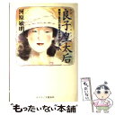 【中古】 良子皇太后 美智子皇后のお姑さまが歩んだ道 / 河原 敏明 / 文春ネスコ ハードカバー 【メール便送料無料】【あす楽対応】