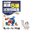 【中古】 CD付英検5級試験問題集 本試験型 / 佐藤 健司, 安達 和子 / 成美堂出版 [単行本]【メール便送料無料】【あす楽対応】